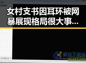 女村支书因耳环被网暴展现格局很大 事关私募基金高质量发展的新思考